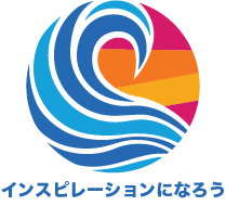 インスピレーションになろう