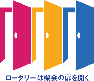 ロータリーは機会の扉を開く
