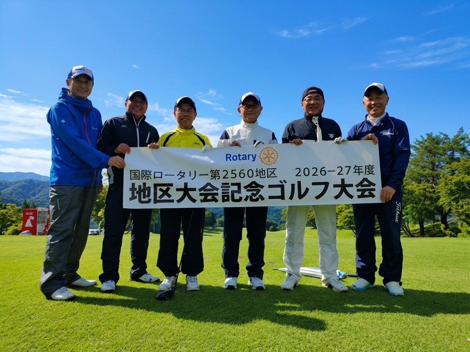 国際ロータリー2560地区　地区大会記念チャリティーゴルフ大会