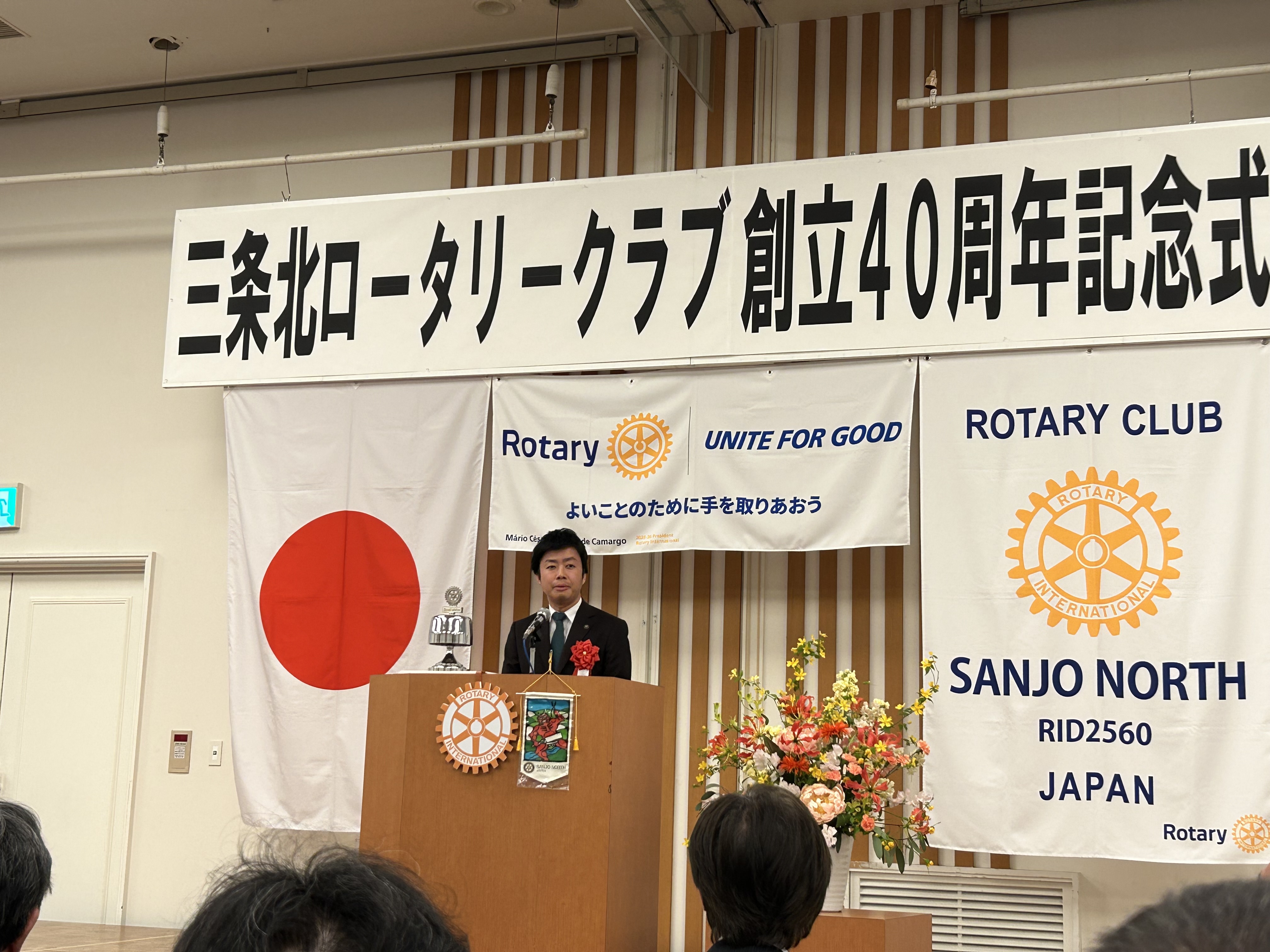 三条北ロータリークラブ　創立40周年記念式典