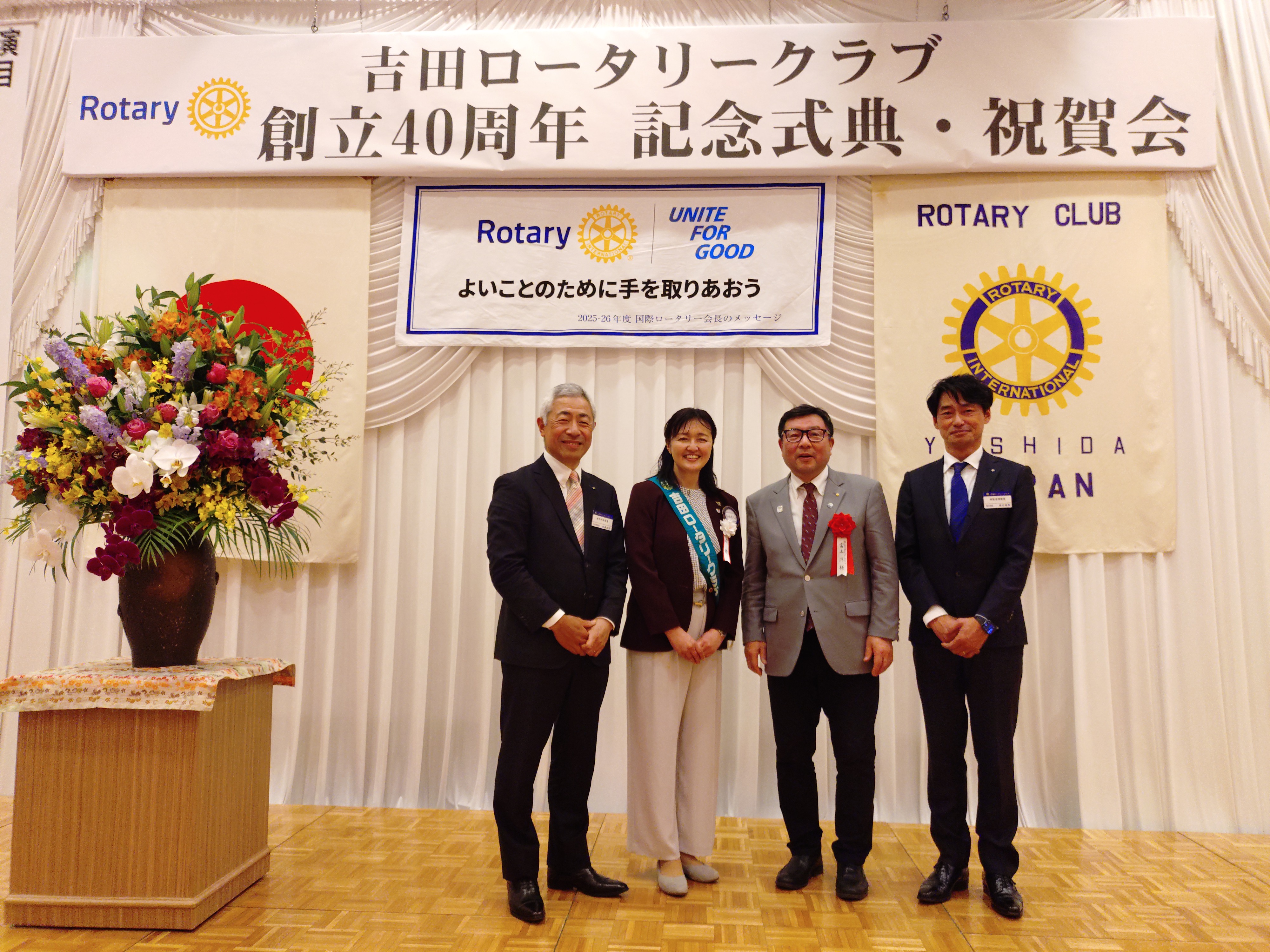 吉田ロータリークラブ　創立40周年記念式典